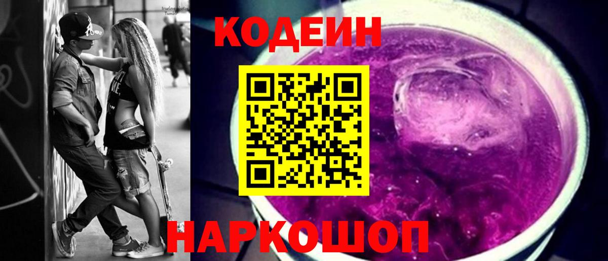 Кодеиновый сироп Lean напиток Lean (лин)  Вход с VPN  Codein Purple Drank  Кандалакша 